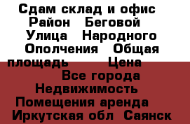 Сдам склад и офис › Район ­ Беговой  › Улица ­ Народного Ополчения › Общая площадь ­ 95 › Цена ­ 65 000 - Все города Недвижимость » Помещения аренда   . Иркутская обл.,Саянск г.